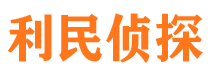 崆峒利民私家侦探公司